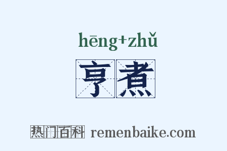 亨煮是什么意思的图片